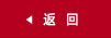 返回上級
